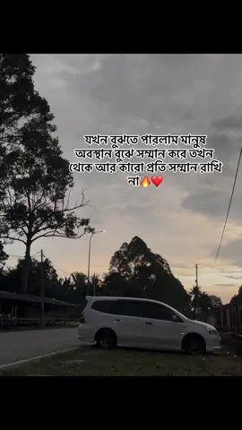 #foryoupageofficiall যখন বুঝতে পারলাম মানুষ অবস্থান বুঝে সম্মান করে তখন থেকে আর কারো প্রতি সম্মান রাখি না🔥❤️