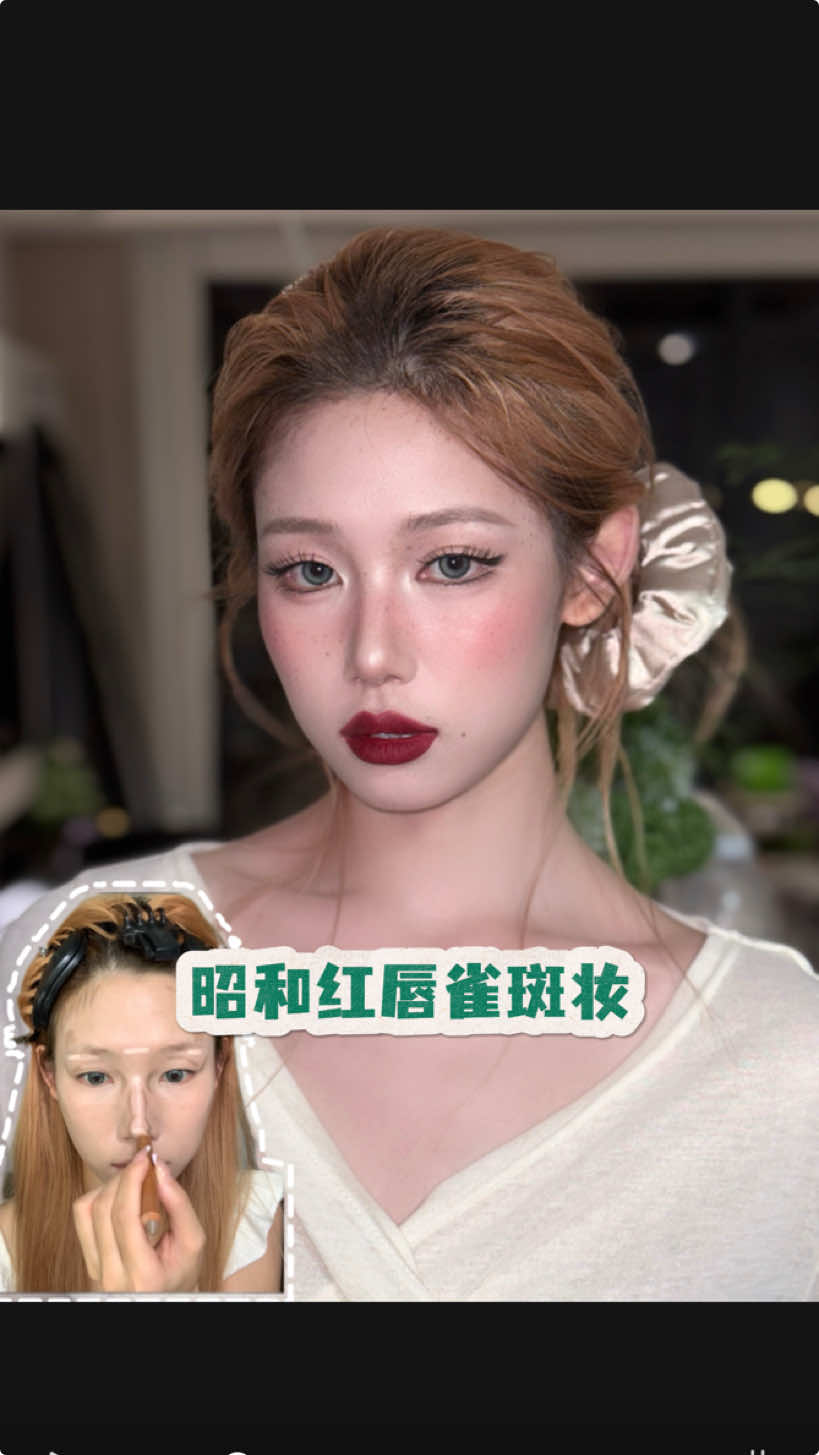 复古昭和红唇雀斑妆#沉浸式化妆#asmrsounds #makeup 