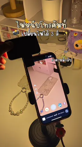 พกพาง่าย สะดวกมากก📸 #ไฟหนีบมือถือ #ไฟหนีบโทรศัพท์ #ไฟพกพา #ไฟหนีบเซลฟี่ 