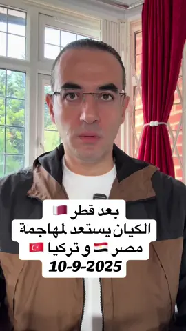 تصعيد خطير: بعد قصف قطر.. الكيان يستعد لمهاجمة مصر وتركيا لاستهداف قيادات الحركة @Osama Gaweesh 2  @Osama Gaweesh 2 