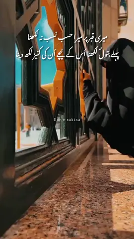 میری قبر پر میرا حسب نسب نہیں لکھنا  پہلے بتول سہ لکھنا اُس کے نیچے اُن کی کنیز لکھ دینا 🥺🫀#ineedfollowers😭 #unfreezemyacount #imillionaudition #viraltiktok #repostplease #dontunderreviewmyvideo #duresakina #growmyaccount #10kfollowrs #plzunfrezemyaccount🙏 