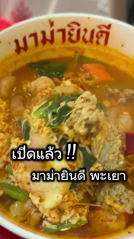 มาม่า ยินดี 📌พะเยา #ร้านอาหารพะเยา #พะเยากินดื่มเที่ยว #รีวิวพะเยา #ของกินพะเยา #พะเยา 