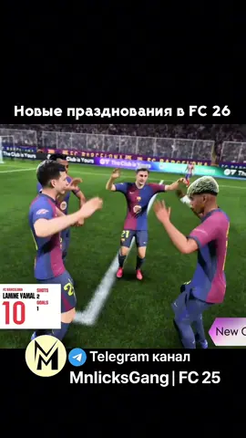 Новые празднования в FC 26 #fifa #fut #ultimateteam #fc25 #fc26 