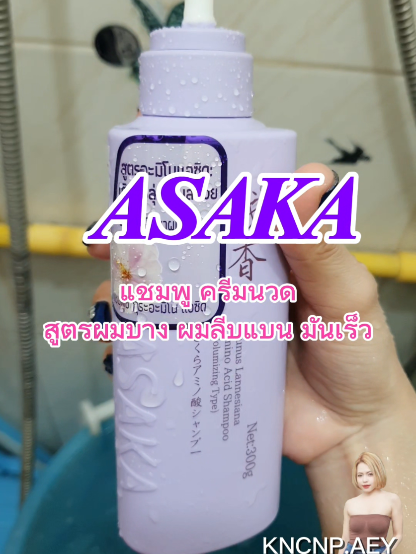 ผมบาง ผมลีบแบนมันเร็ว ใช้เซ็ตนี้ของASAKA แบรนด์จากญี่ปุ่นได้เลย #Asaka  #แชมพูasaka  #ผมหอม  #ครีมนวดผม  #ผมสวย 