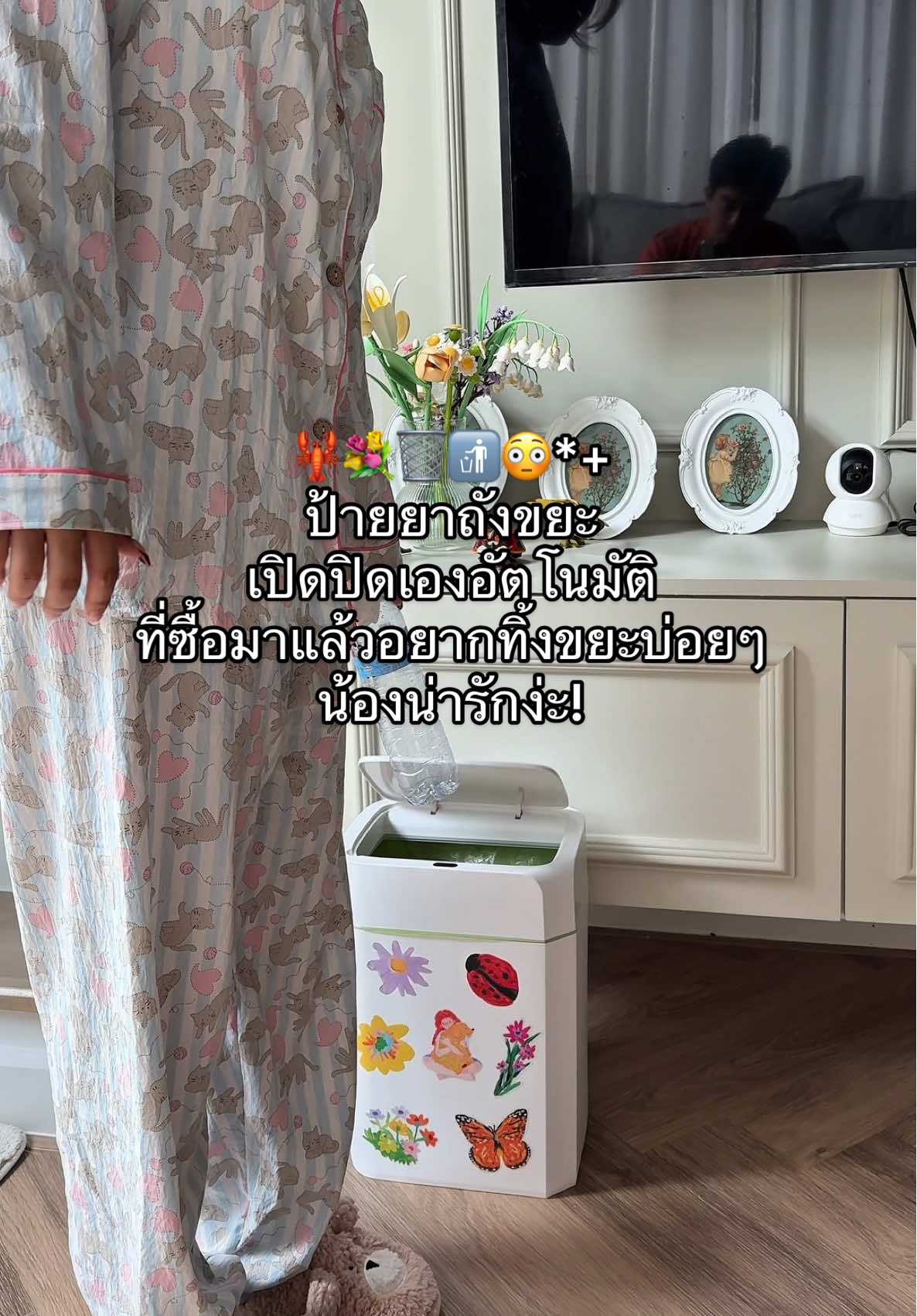 โอ้ยเอ็นดูชี😳แค่ยื่นมือก็อ้าปากรับขยะให้ฮือออ ตั้งแต่ซื้อถังขยะนี้มาใช้ในบ้าน อยากทิ้งขยะทั้งวัน สะดวก แถมบ้านดูมีอะไรขึ้นเยอะ ชอบอ่ะ!🗑️🦞💐🏠 #ถังขยะ #ถังขยะอัจฉริยะ #ถังขยะอัตโนมัติ #ถังขยะเปิดปิดเอง #ป้ายยาของใช้ 