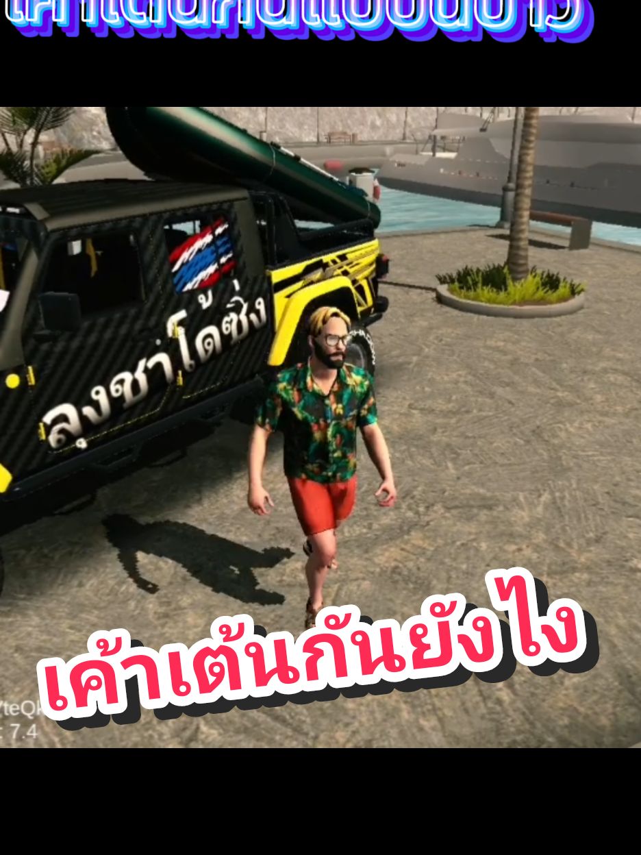 เค้าเต้นกันแบบนี้ป่าวเพลงนี้​ #sd1 #ลุงชาโด้ #cpm #vrial #dance 