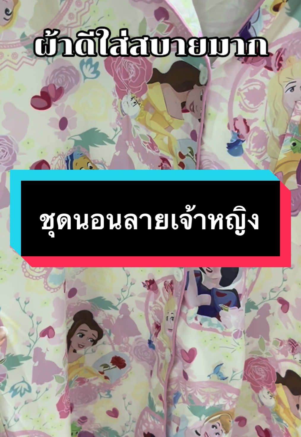 #ชุดนอนผ้าไหมอิตาลี่ #ชุดนอนน่ารัก #ชุดนอนใส่สบาย #ชุดนอนลายการ์ตูน #ชุดนอนลายเจ้าหญิง 