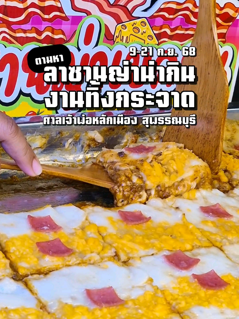 ตามหาอาหารสไตล์ฝรั่งใน #งานทิ้งกระจาดสุพรรณบุรี 📍ลานซานญ่า & สปาเก็ตตี้ หลายเมนู ต้มยำ ผักโขมอบชีสที่ใครหลายๆคนตามหา มากันได้เลย ถึง 21 ก.ย.68 #ลาซานญ่า #สปาเก็ตตี้ #tiktokพากิน #เรารักสุพรรณบุรี 