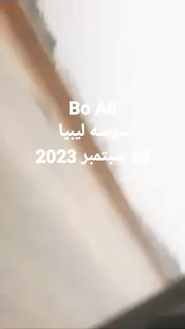 #سوسة #ليبيا🇱🇾طرابلس #أعصار_دانيال #مشاهير_تيك_توك_مشاهير_العرب #القيادة_العامة_للقوات_المسلحة 
