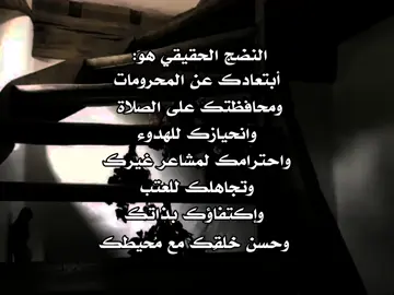 النضج الحقيقي..... #مالي_خلق_احط_هاشتاقات 