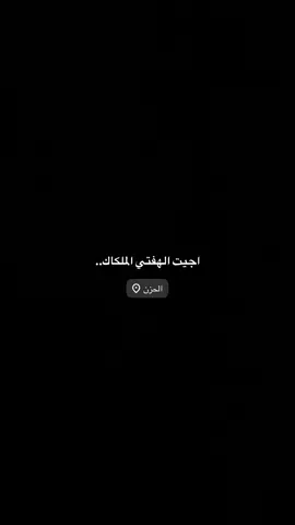 اجيت الهفتي الملكاك..💔🙇‍♂️ #سيد_فاقد_الموسوي، #حيث_الهواء 