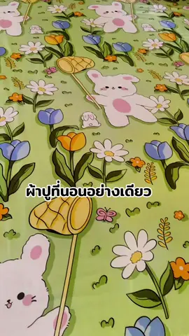 ผ้าแูที่นอนอย่างเดียว#ผ้าปูงานเดี่ยว #ผ้าปูที่นอน #เนตรชนกรีวิวสินค้าใช้ดี @เนตรชนก รีวิวสินค้าใช้ดี @เนตรชนก รีวิวสินค้าใช้ดี 