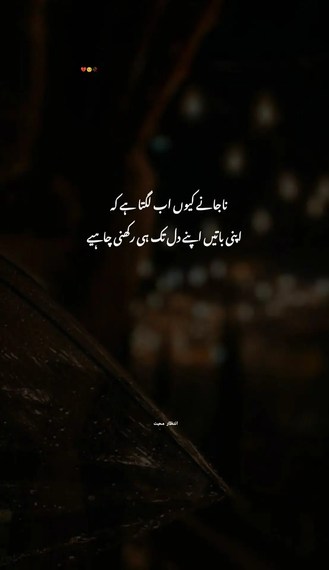 اپنی باتیں اپنے دل تک رکھنی چاہیے ❤️‍🩹🥺#foryou #brokenheart #viralvideo #tiktok 