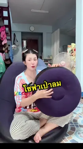 #โซฟาเป่าลม #โซฟานั่งสบาย #โซฟานั่งเล่น 