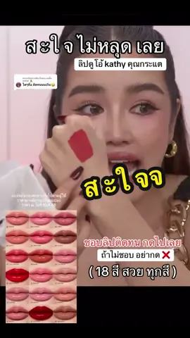 ตอบกลับ @อมยิ้ม SHOP 💰 ถ้าชอบลิปติดทน กดไปเลย ลิปดูโอ้ แต่ถ้าไม่ชอบ อย่ากด มันติดทนจริง🤣 #ลิปดูโอ้ #ลิปดูโอลิปฉ่ําไม่ติดแมส #kathy #กระแตอาร์สยาม #kathycosmetics 
