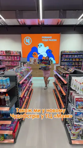 А ви ходите «просто подивитись» в магазин іграшок ?  #дитячііграшки #магазиніграшок #іграшкиукраїна #чудоострів 