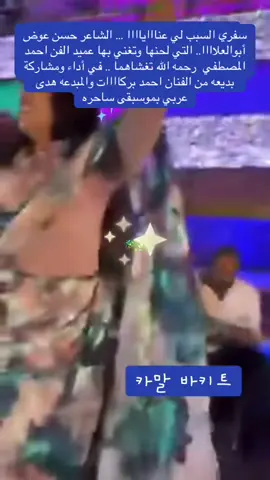 #مشاهير_تيك_توك_السودان #احمد بركات وهدي عربي في اداء رائع وبديع لاغنيه سفري السبب لي عنايا جماليه الشاعر حسن عوض ابوالعلا والعميد احمد النصطفي رحمهما الله #مشاهير_التيك_توك_هاشتاك_اكسبلور_اكسبلور 