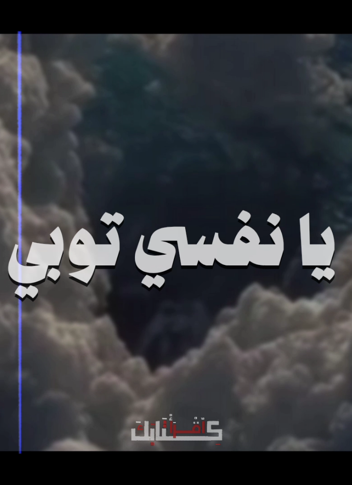 🦩| يا نفسي توبي 🎧🤎 .  .  .  #خطب #موعظة #موعظة_دينية 