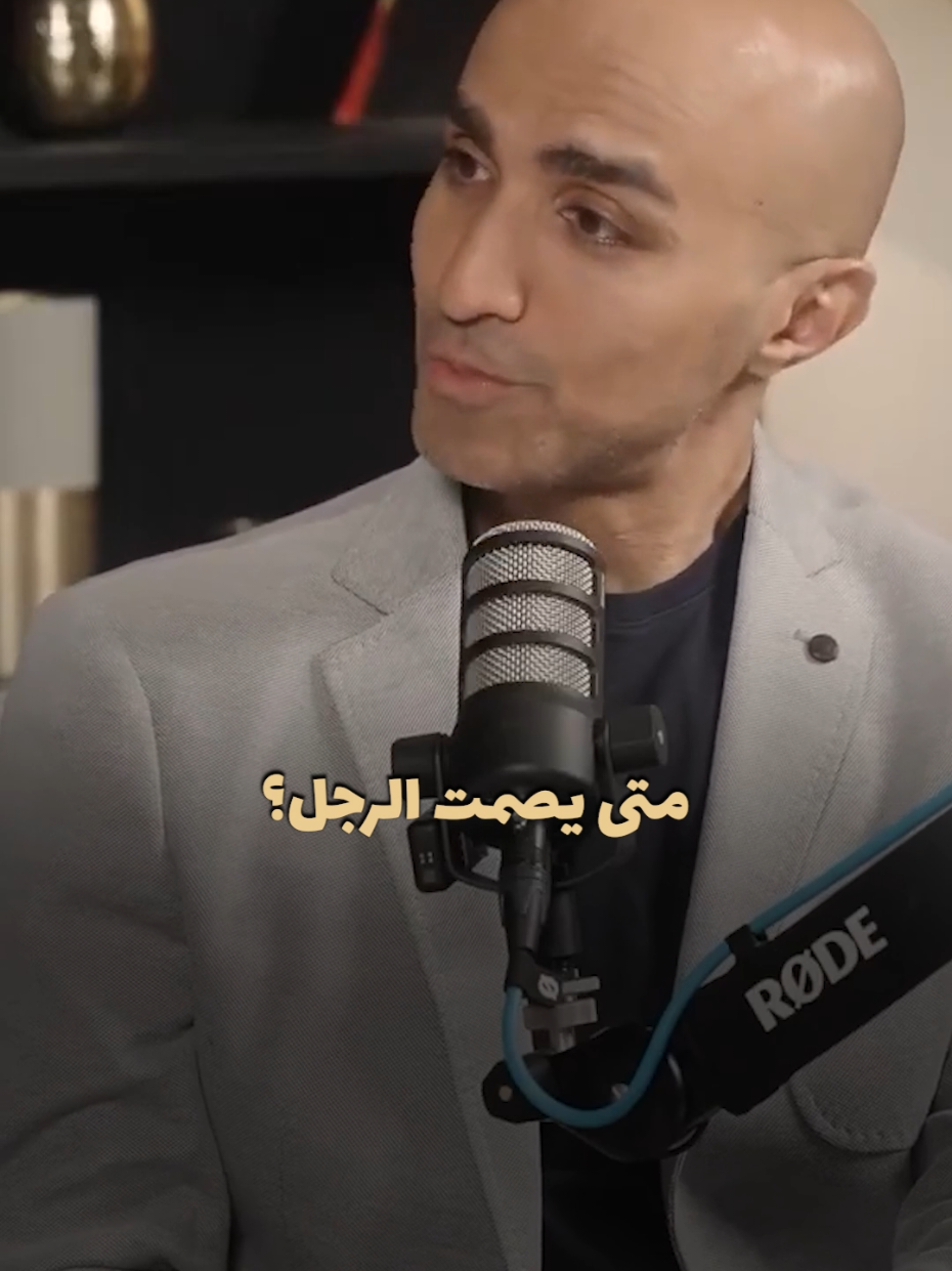 متى يصمت الرجل؟ #الرجل #علاقات #زواج 