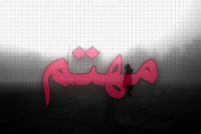 شنو احتاجك مثلا؟؟..!#اغاني_مسرعه💥 #اغاني_مسرعه💥 #اغاني #اغاني_عراقيه #مالي_خلق_احط_هاشتاقات #fyp #fyp 
