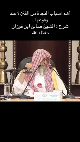 #احاديث_في_الفتن_والحوادث #العلامه_الشيخ_صالح_الفوزان_حفظه_الله #اللهم_يامقلب_القلوب_ثبت_قلبي_دينك #ربنا_لاتزغ_قلوبنا_بعد_إذ_هديتنا #اللهم_صل_وسلم_على_نبينا_محمد 