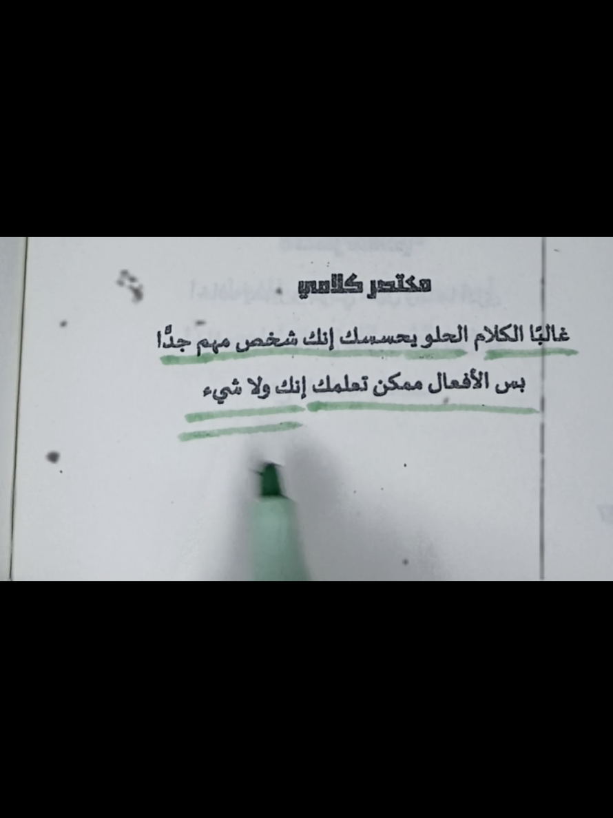 غالب الكلام الحلوه يحسسك انك شخص مهم جدا@طمأنينة💜📨 @طمأنينة💜📨 @طمأنينة💜📨 