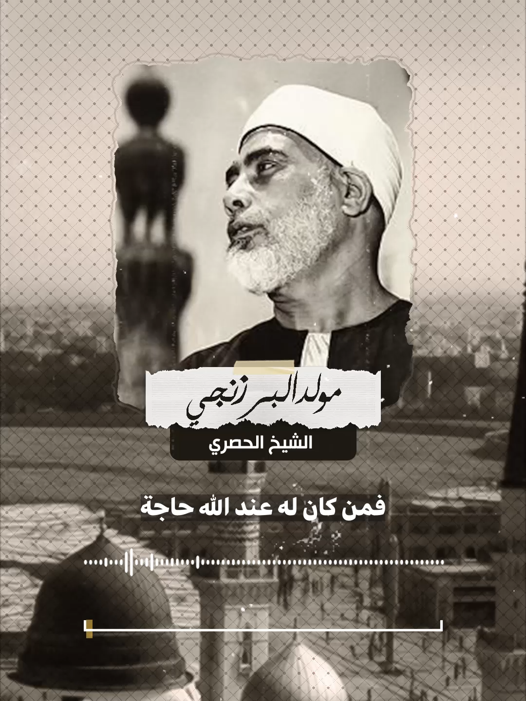 فمن كان له عند الله حاجة فليتوسل بنبيه ومصطفاه - سيدنا الشيخ محمود خليل الحصري رضي الله عنه #وعي