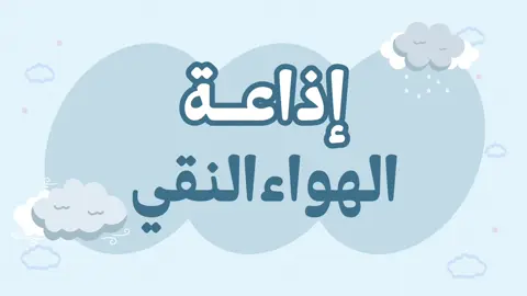 اذاعه الهواء النقي  #foryou #fyp #explore #إذاعة #الهواء_النقي 