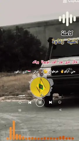 #اغنية -زغاوة -وال-  بري -بور -كري -كبا -إب صالي -كري -دافور- قلي 🇸🇩✌️🫡######