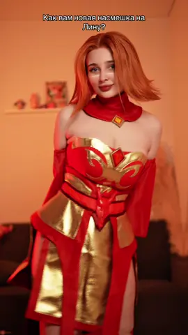 Насмешка над отсутствием арканы 🧐? #дота #dota2 #dota2cosplay #lina #cosplay 