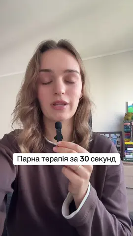#психологукраїна #сімейнапсихологія #парнатерапія #сімейнатерапія #психологія 