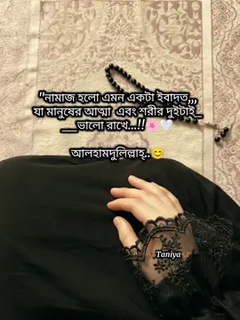 নামাজ হলো এমন একটা ইবাদত যা আত্মা এবং শরীর দুইটাই ভালো  রাখে....🌸🤍 আলহামদুলিল্লাহ...😊 #fyp_viral_tiktok #muslimah🕋 #ইসলামিক_ভিডিও_🤲🕋 #tiktokofficialbangladesh🇧🇩 