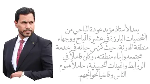 الأستاذ مؤيد عودة براك المياحي 