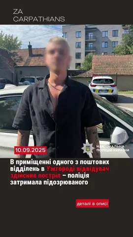 ❗️В приміщенні одного з поштових відділень в Ужгороді відвідувач здійснив постріл – поліція затримала підозрюваного  Сьогодні об 11.25 на лінію 102 надійшло повідомлення, що невідомий чоловік здійснив постріл у приміщенні однієї зі служб доставки в місті Ужгород. Заявник зміг надати орієнтовні прикмети зловмисника. Наряд поліції негайно прибув за викликом, правоохоронці переконалися, що внаслідок пострілу ніхто не постраждав. На пошуки стрільця було орієнтовано всі наряди. За лічені хвилини підозрюваного затримали. Наразі відомо, що у стрілка та ще одного відвідувача закладу виник конфлікт через паркомісце. Сварку вони продовжили у приміщенні поштового відділення. В один момент один із чоловіків вийняв пістолет та здійснив один постріл. Затриманий – 24-річний уродженець Запорізької області, який тимчасово проживає в обласному центрі Закарпаття. Зброя з якої він здійснив постріл –травматична.