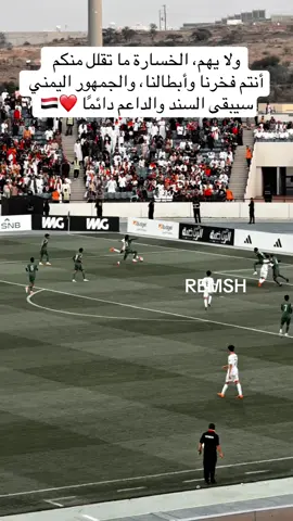 #البطولة_الخليجية_للشباب ولا يهم، الخسارة ما تقلل منكم  أنتم فخرنا وأبطالنا، والجمهور اليمني سيبقى السند والداعم دائمًا ❤️🇾🇪.