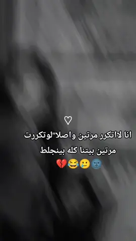 اذا تڪررت مرتين بيتنا كله بينجلط😂🦦