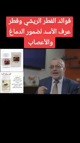 الدكتور مازن السقا ينصح بالفطر الريشي وفطر عرف الاسد لضمور الدماغ #اكسبلورر #explore #العراق #صحة_وجمال #محبينdxn 