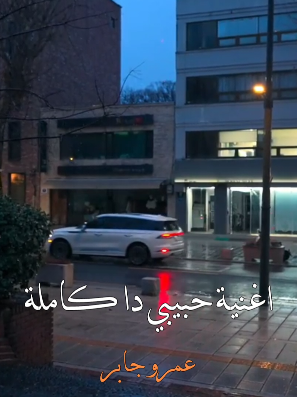 اغنية حبيبي دا كاملة #اغاني #عمرو_جابر #موسيقى #foryou #fyp 