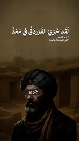 جرير في هجاء الفرزدق والراعي النمير وقوم نمير . . #ابيات_شعر #الشعراء_العرب #فصاحة_العرب #فصحى #الشعر_الفصيح #فصيح #هجاء #جرير #الفرزدق #النقائض 