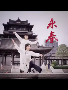 flow like Tai Chi, sharp like Wing Chun, harmony in every move ☯️ #永春 #太极 #武功 #中国 #kungfu 