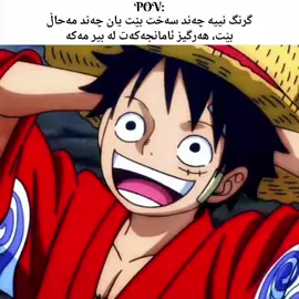 #anime #animefan #kurdishotaku #onepiece #luffy 