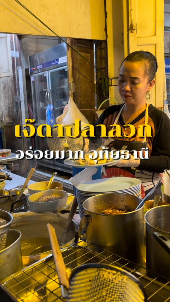 เจ๊ดาวปลาลวก เป็นร้านที่อยากกลับไปกินอีกอยากรีวิวอยากสั่งมาเยอะๆคืออร่อยมากอยู่อุทัยธานี #เจ๊ดาปลาลวก #มิสเตอร์วินรีวิว 