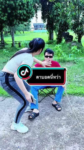 ตาบอดนี่หว่า#น้าเอินๆ #มดแดงเสื้อผ้าแฟชั่น #คลิปตลก 