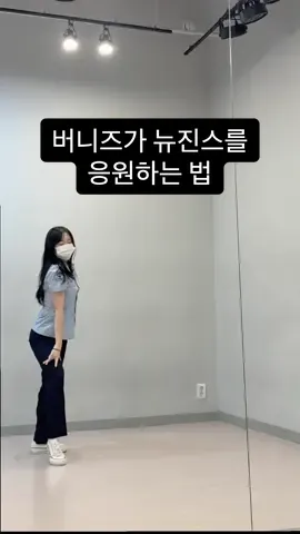 춤이 취미인 간호대생 버니즈가 뉴진스를 응원하는 법 🐰  #newjeans #kpopdance #kpop #대학생 #댄스부 