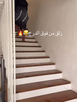 روك زلق من الدرج😂🔥 : #ذبات #روك_جبر #كوميدي #fyp #foryou 