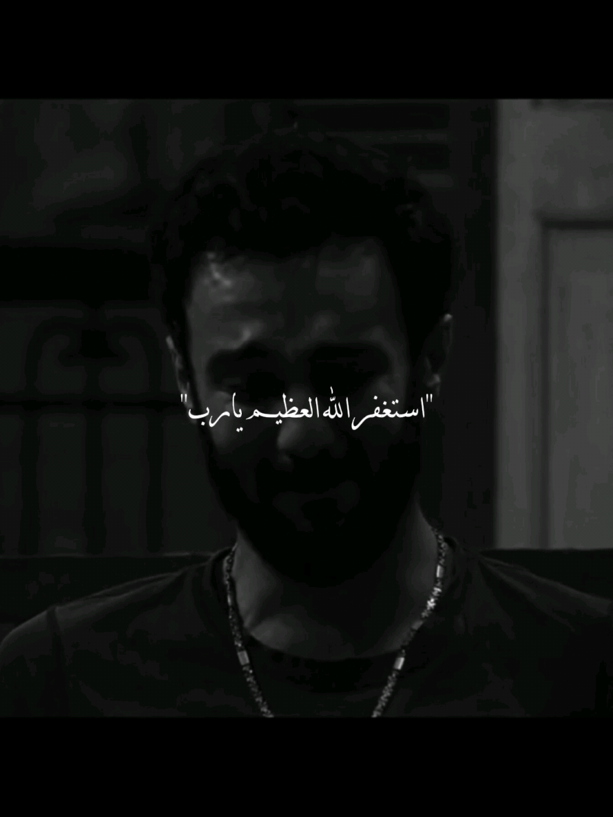 إستغر الله العظيم يارب..🥺😓🖤#فولو_للحساب_🖤 #مُنعزل_🖤 