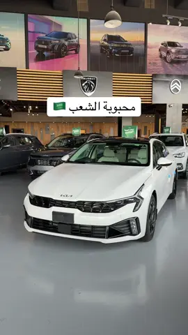 كيا K5 2026 فل كامل  لايفوتك العرض تواصل معنا 0545848437 #سيارات #fyp #اكسبلور #فوريو #foryou 