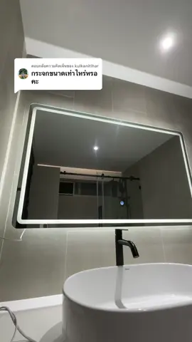 ตอบกลับ @kulkanitlhar ขนาดของกระจกของผมจะเป็นรุ่น กว้าง 120 cm สูง 75 cm ครับ #ป้ายยา #bathroom #bathroomrenovation #กระจกห้องน้ํา #กระจกไฟled 