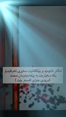 #اللهم_صلي_على_نبينا_محمد #نوێژەکانت_بیرنەچێت #لااله_الا_انت_سبحانك_اني_كنت_من_ظالمين #قورئان_ئارامی_دڵان🤍 #قبوڵبوونی_دوعا 