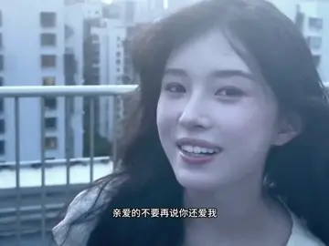 亲爱的不要再说你还爱我☺️                               #我看过 #douyin 